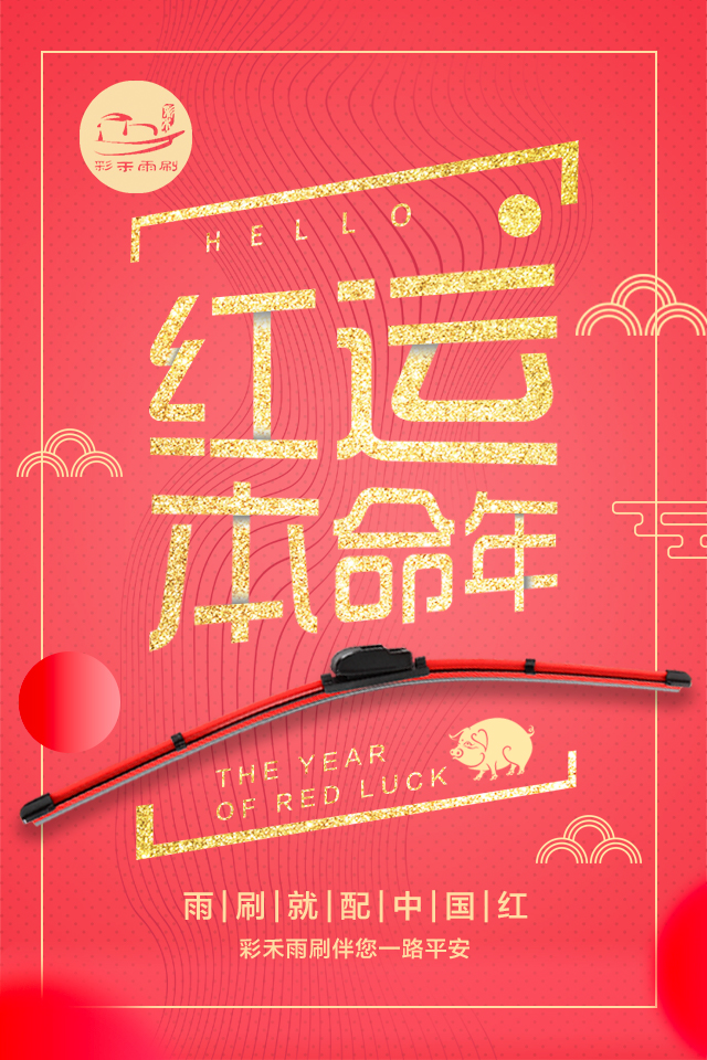 彩禾纳米镀膜雨刷一支（买一送一）--如意红