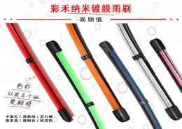 彩禾纳米镀膜雨刷一对